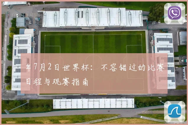 年7月2日世界杯：不容错过的比赛日程与观赛指南