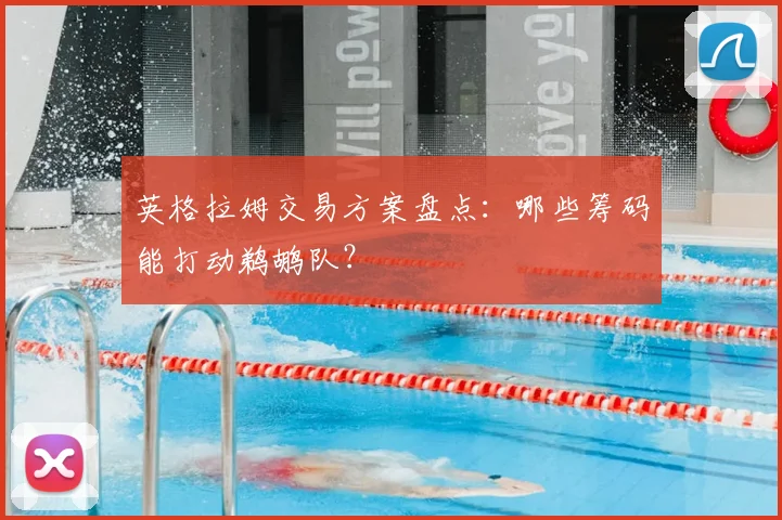 英格拉姆交易方案盘点：哪些筹码能打动鹈鹕队？