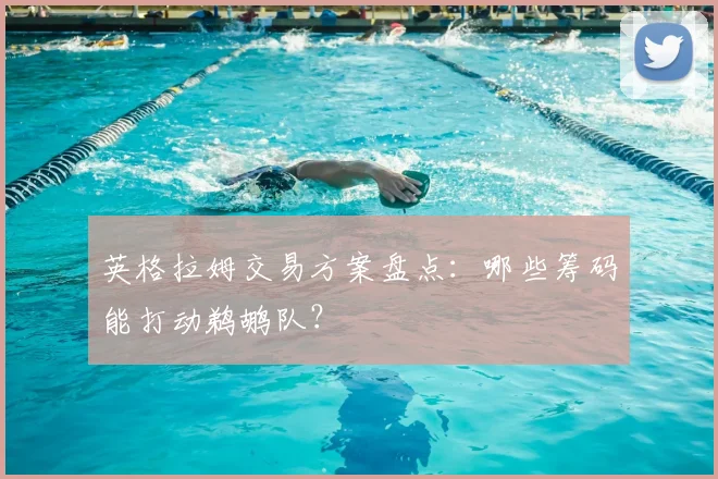 英格拉姆交易方案盘点：哪些筹码能打动鹈鹕队？